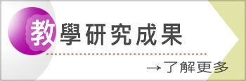 教學研究成果了解更多
