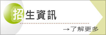 招生資訊了解更多