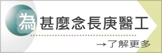 為什麼念長庚醫工