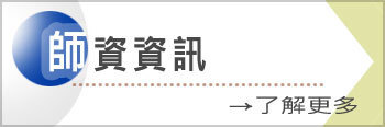師資資訊