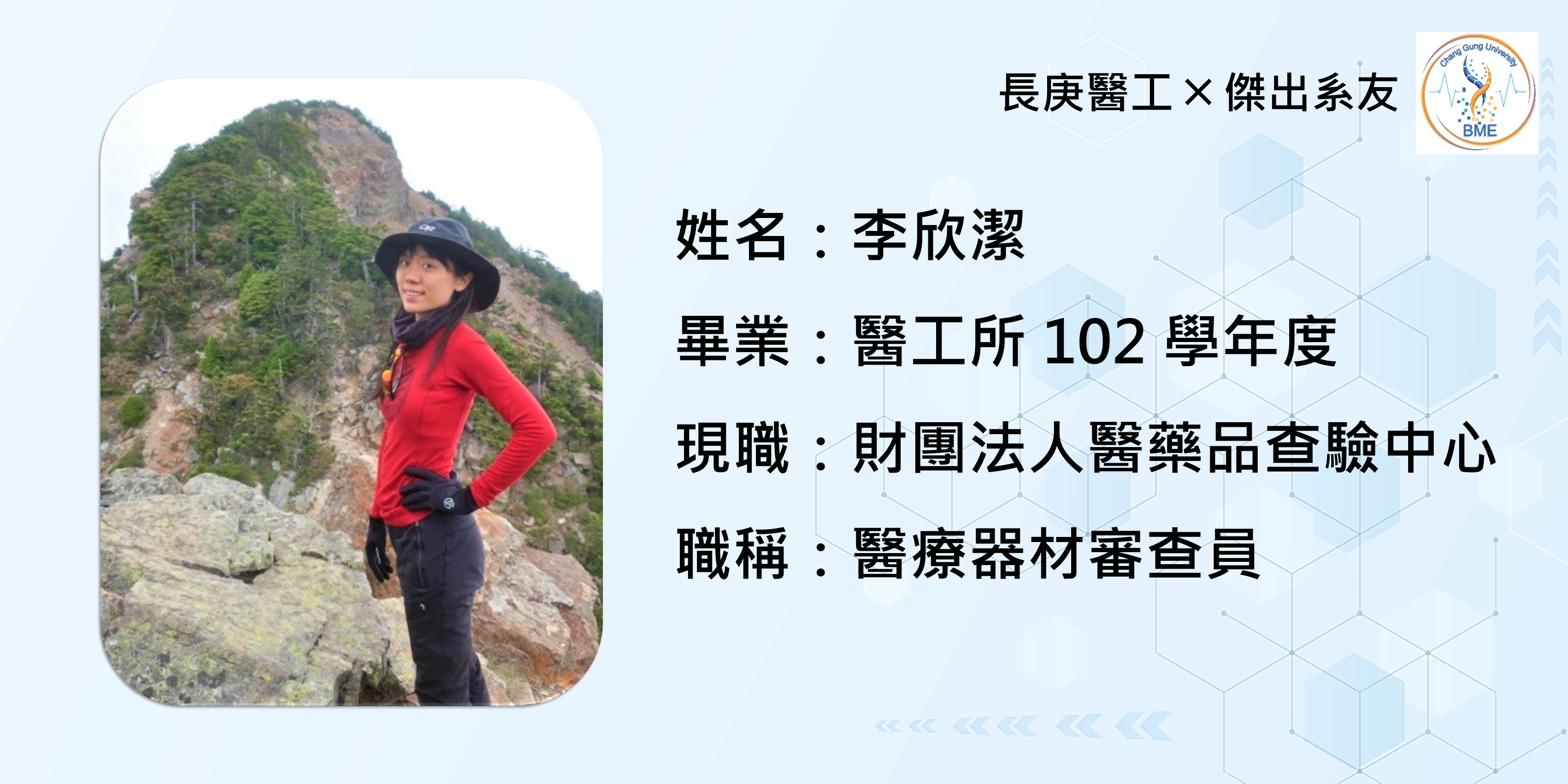 長庚醫工系系友資訊_李欣潔.png