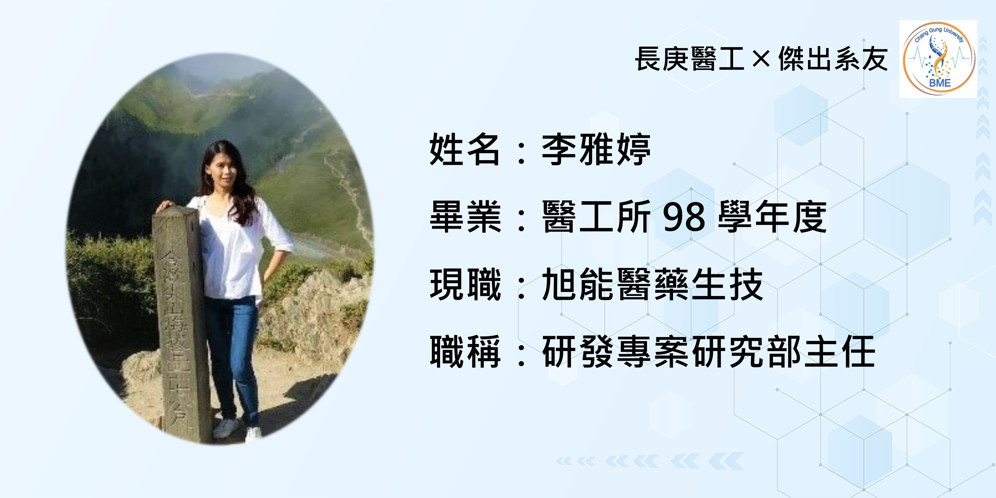 長庚醫工系系友資訊_李雅婷