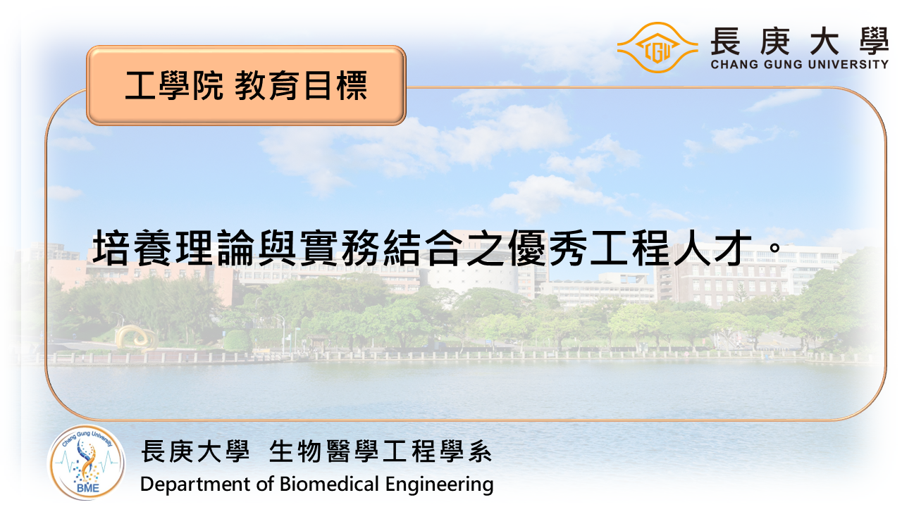 工學院 教育目標