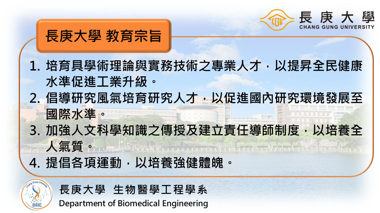 長庚大學教育目標
