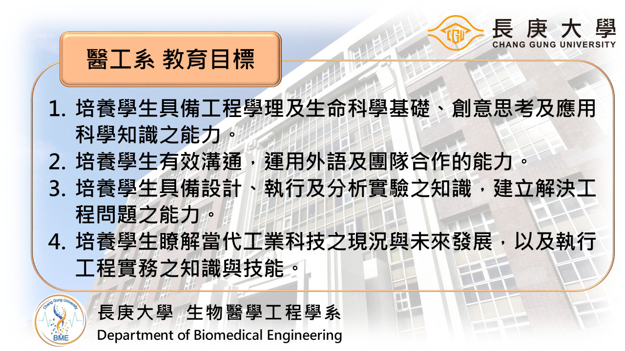 醫工系 教育目標